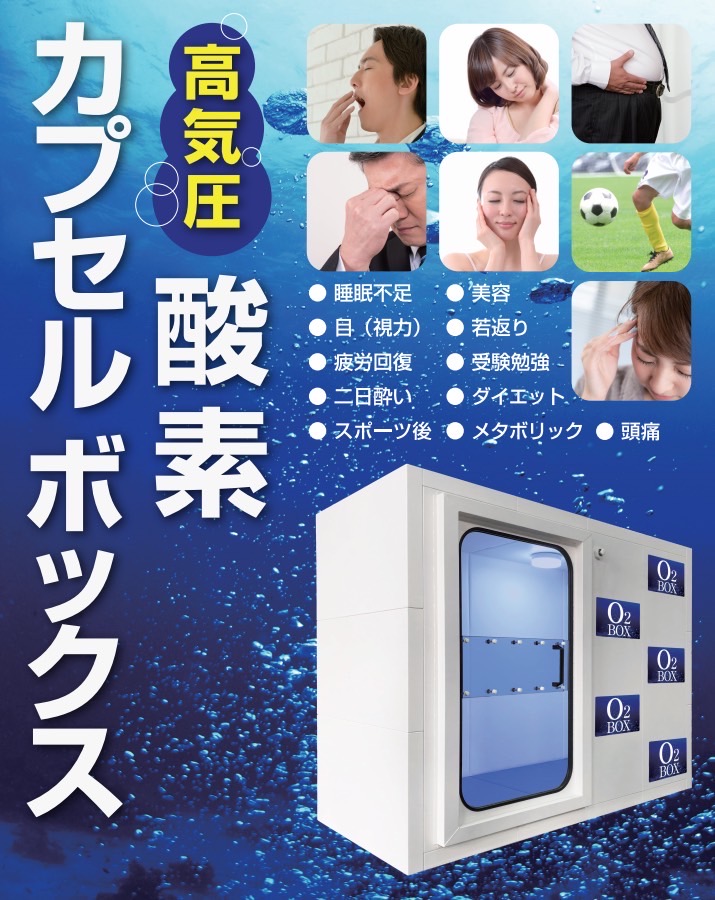 酸素ボックスを導入しました！ | なごみ。鍼灸整骨院